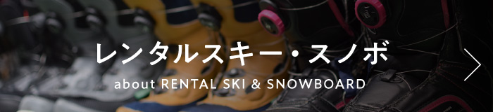 レンタルスキー・レンタルスノーボードについて